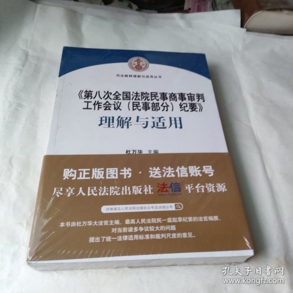 《第八次全国法院民事商事审判工作会议(民事部分)纪要》理解与适用