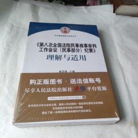 《第八次全国法院民事商事审判工作会议(民事部分)纪要》理解与适用