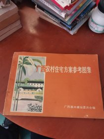 广西农村住宅方案参考图集