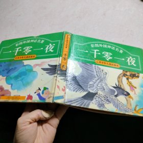 一千零一夜:彩图外国神话名著