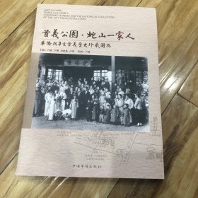 首义公园 蛇山一家人 华侨与辛亥首义历史珍藏图典