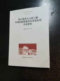 明长城宣大山西三镇军事防御聚落体系宏观系统关系研究