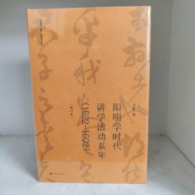 【经典5折包邮】阳明学时代讲学活动系年（1522—1602）（增订本）