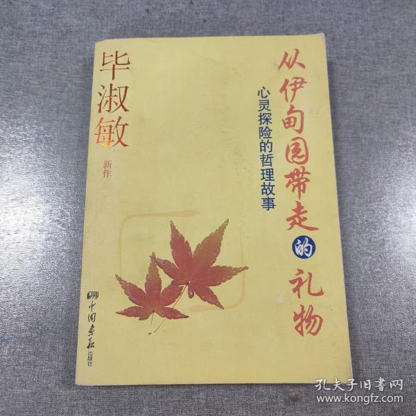 从伊甸园带走的礼物