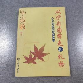 从伊甸园带走的礼物