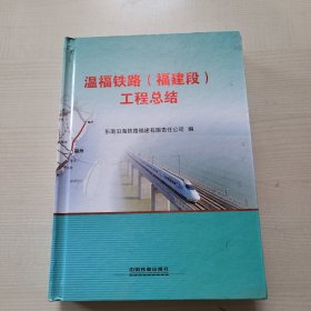 温福铁路(福建段)工程总结