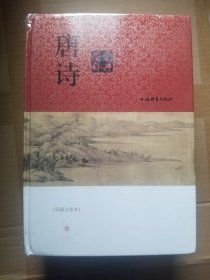 唐诗鉴赏辞典 珍藏分卷本 全4册