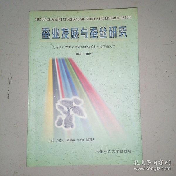 蚕业发展与蚕丝研究:纪念浙江农业大学蚕学系建系七十周年论文集(1927～1997)