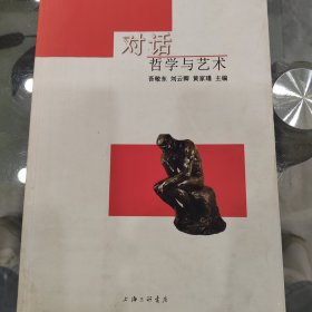 对话：哲学与艺术