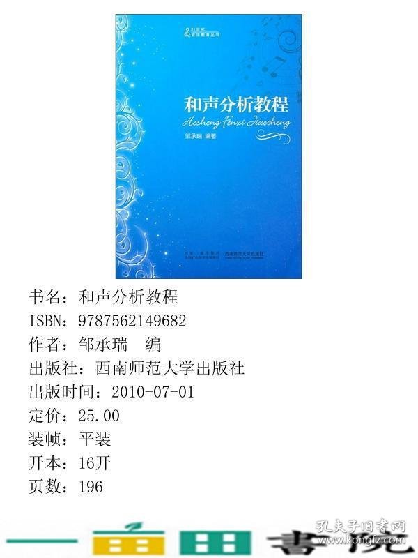 音乐和声分析教程邹承瑞著西南师范大学出9787562149682