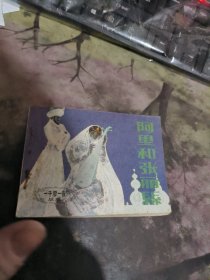 连环画：阿里和张丽丝 （ 1986年初 版、 、品相不错 ）