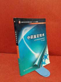 全国中等卫生职业教育卫生部“十一五”规划教材：中药鉴定技术（供药剂专业用）