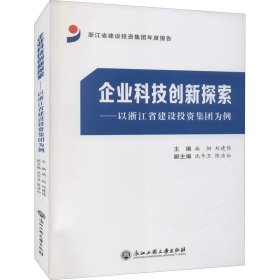 企业科技创新探索——以浙江省建设投资集团为例 9787517845553