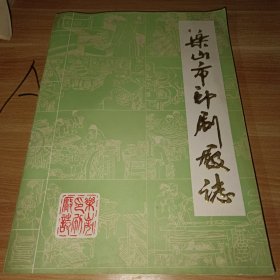 乐山市印刷厂志 1951-1985