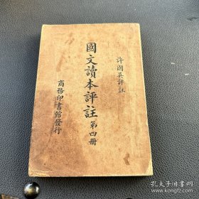 民国27年国难后第一版《国文读本评注》存第四册