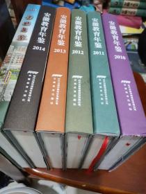 安徽教育年鉴. 2010，2011，2012，2013，2014五本和售