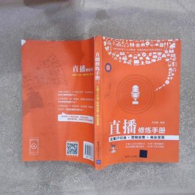 直播修炼手册：主播IP打造+营销运营+商业变现