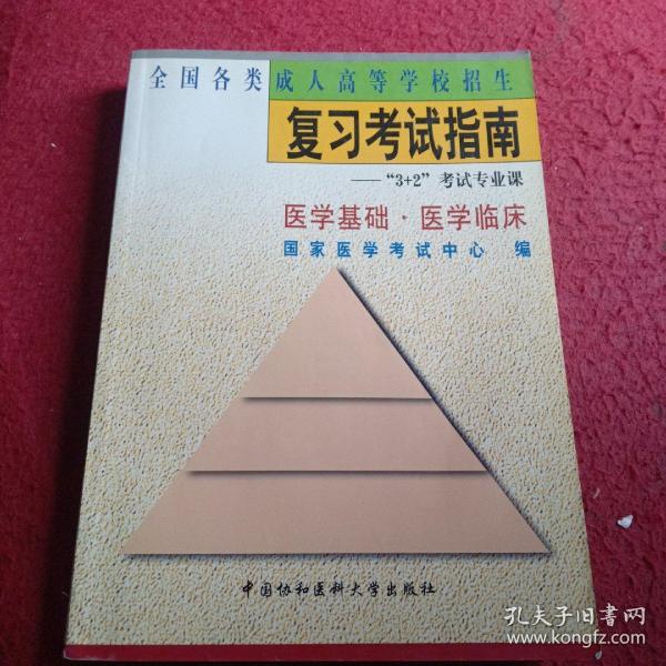 全国各类成人高等学校招生复习考试指南:“3+2”考试专业课.医学基础 医学临床