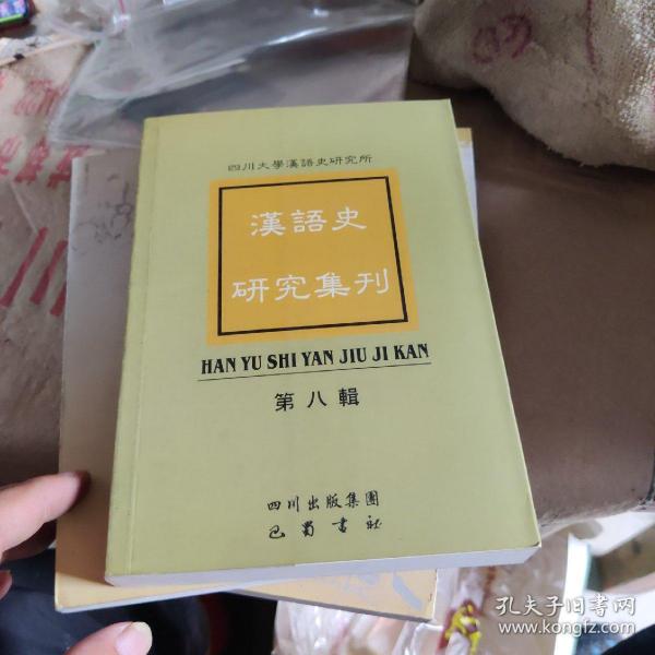 汉语史研究集刊.第八辑