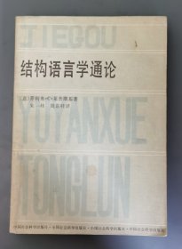 结构语言学通论