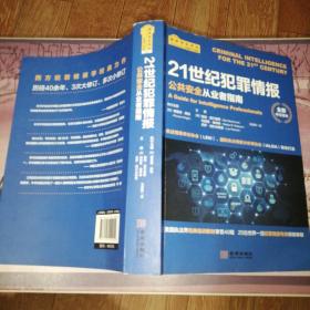 21世纪犯罪情报：公共安全从业者指南