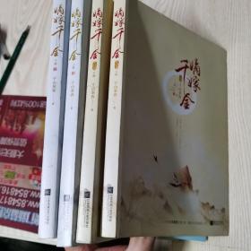 嫡嫁千金(上、下册)+完结篇(上下册)全4册合售