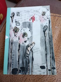 春光文丛:菜色（一版一印，印4000册）