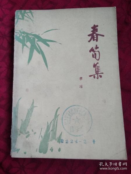 春笋集