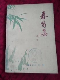 春笋集