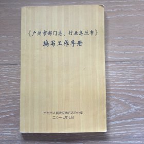广州市部门志、行业志丛书编写工作手册