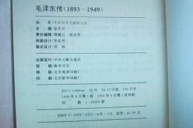 毛泽东传【1893-1949年上下册】