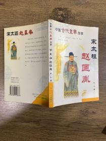 宋太祖赵匡胤