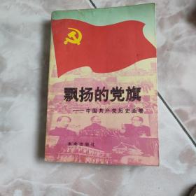 飘扬的党旗:中国共产党历史画卷