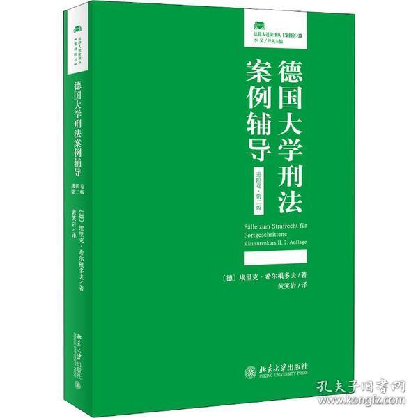 德国大学刑法案例辅导（进阶卷·第二版）