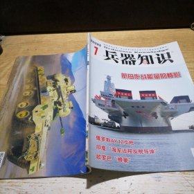 兵器知识2022 7带海报