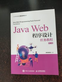 JavaWeb程序设计任务教程（第2版）