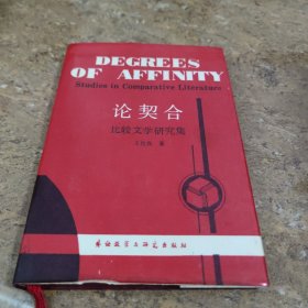 论契合比较文学研究集