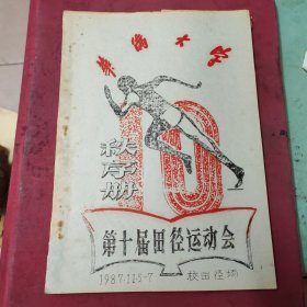 华侨大学秩序册第十届田径运动会，油印本