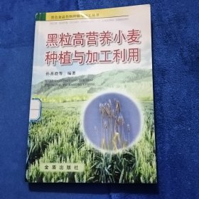 黑粒高营养小麦种植与加工利用——黑色食品作物种植与加工丛书