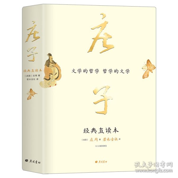 庄子 经典直读本 左边文言文右边白话文 直观流畅一目了然 复原《庄子》本义 内附大幅高清传世中国画