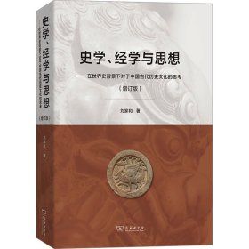 史学、经学与思想——在世界史背景下对于中国古代历史文化的思考（增订版）