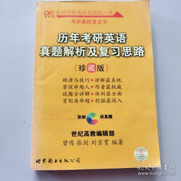 历年考研英语真题解析及复习思路：张剑考研英语黄皮书