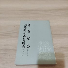 续夷坚志 湖海新闻夷坚续志