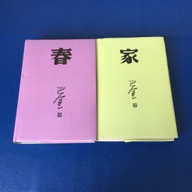 巴金 家 春 2本精装合售