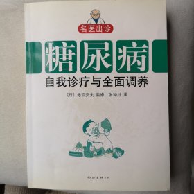 糖尿病自我诊疗与全面调养