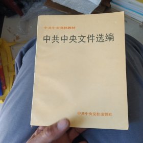 中共中央文件选编