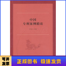 中國專利案例精讀