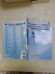 全国中医药行业高等教育“十二五”规划教材·全国高等中医药院校规划教材（第9版）：温病学