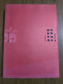 先秦诸子百家争鸣