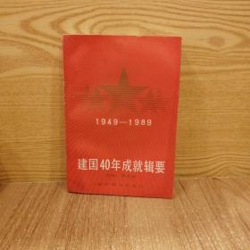 建国40年成就辑要   1949-1989